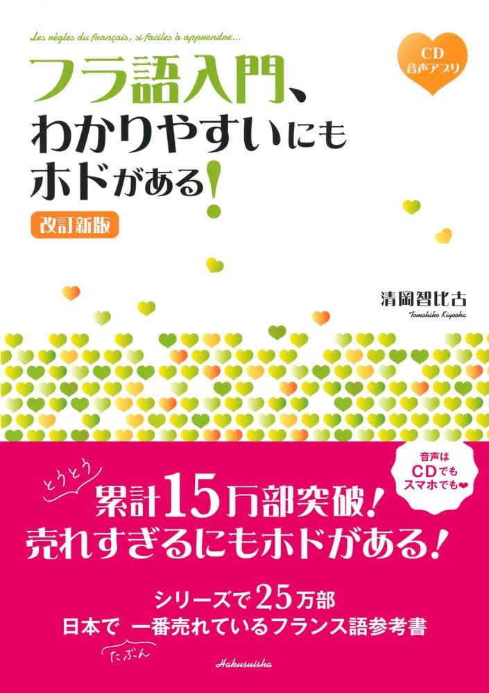 フラ語入門、わかりやすいにもホドがある! [改訂新版]《CD付